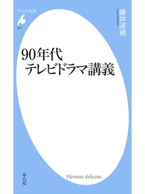 cover image of 90年代テレビドラマ講義